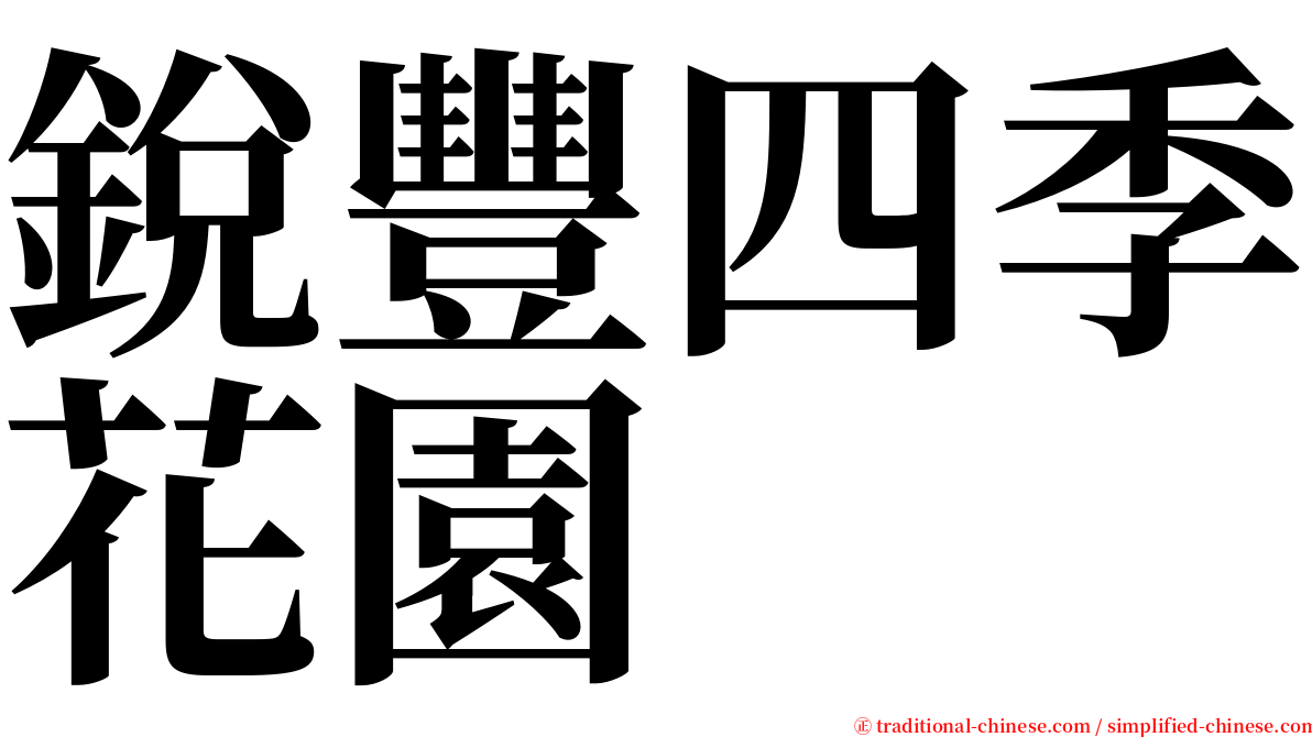 銳豐四季花園 serif font