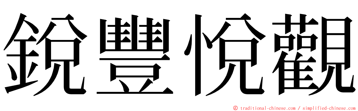 銳豐悅觀 ming font