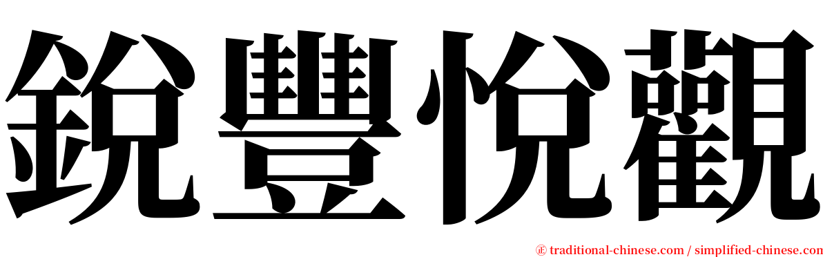 銳豐悅觀 serif font