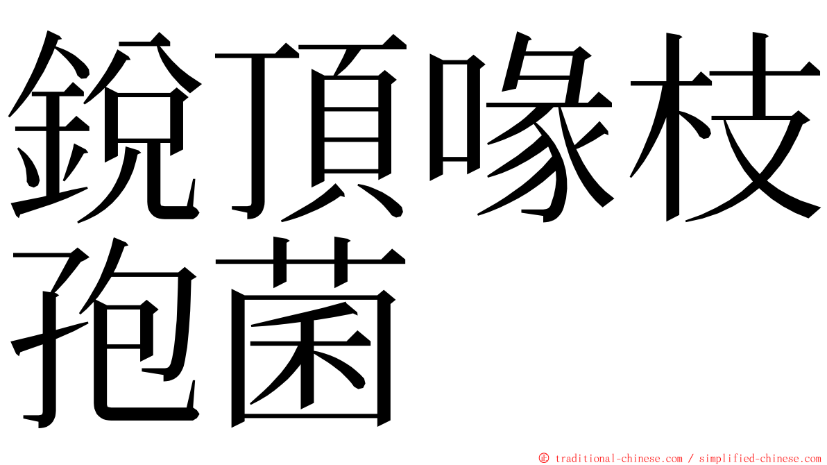 銳頂喙枝孢菌 ming font