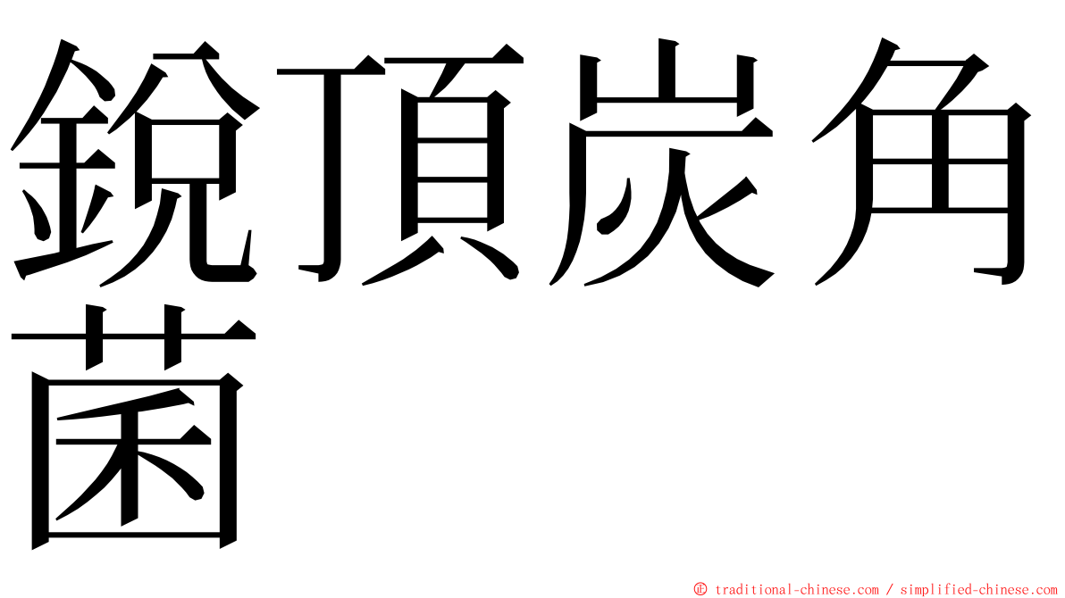 銳頂炭角菌 ming font