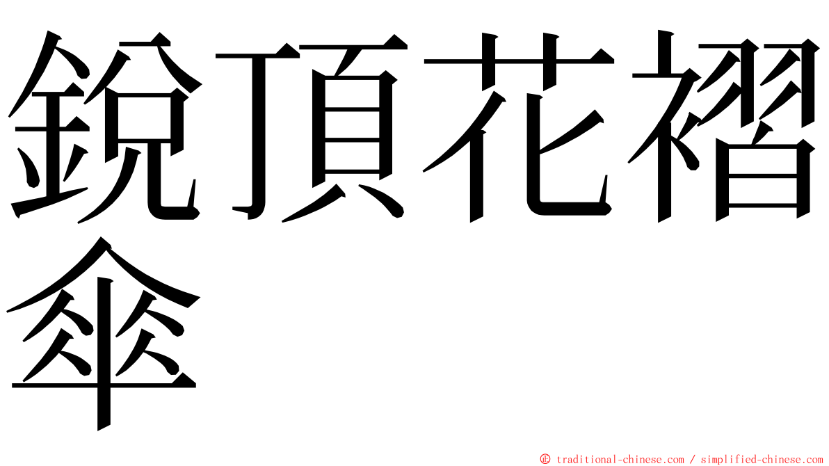 銳頂花褶傘 ming font