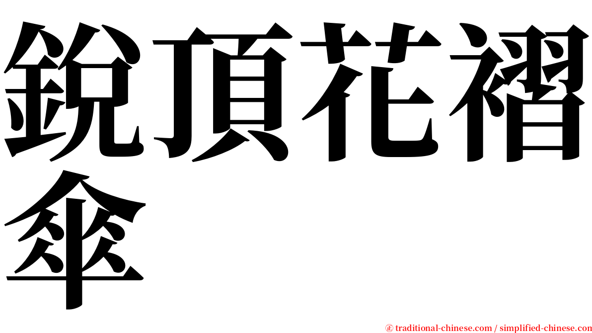 銳頂花褶傘 serif font