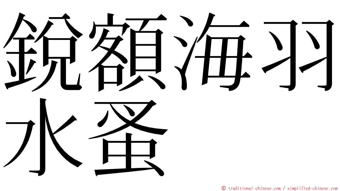 銳額海羽水蚤 ming font