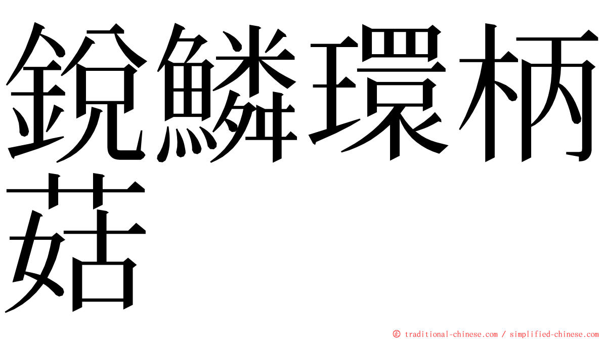 銳鱗環柄菇 ming font