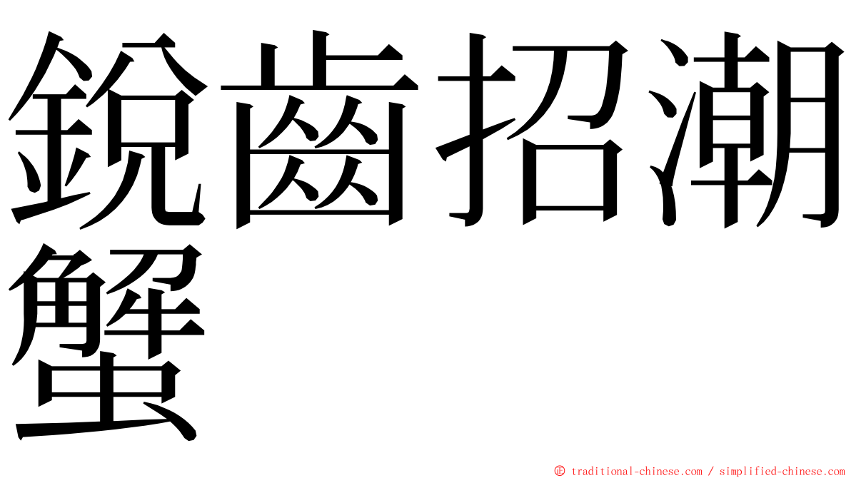 銳齒招潮蟹 ming font