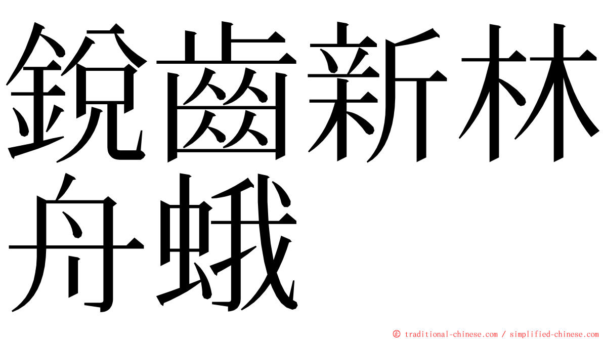 銳齒新林舟蛾 ming font