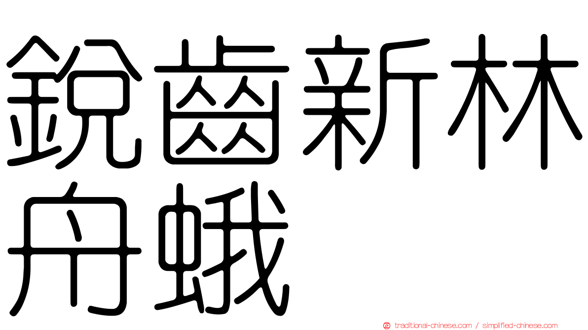 銳齒新林舟蛾