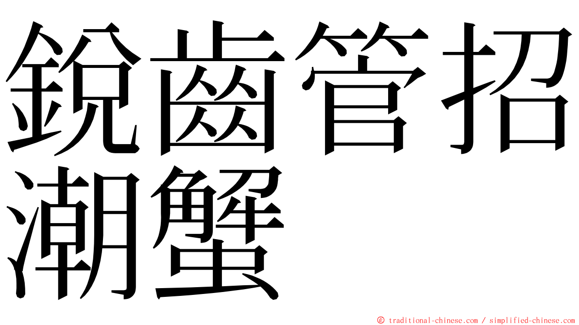 銳齒管招潮蟹 ming font