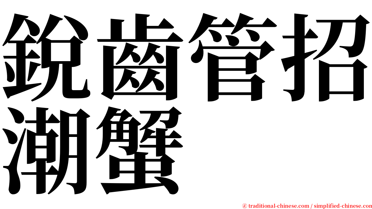 銳齒管招潮蟹 serif font