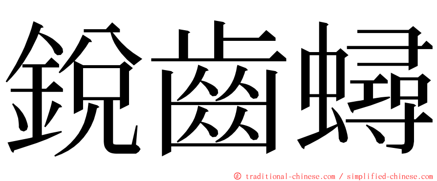 銳齒蟳 ming font