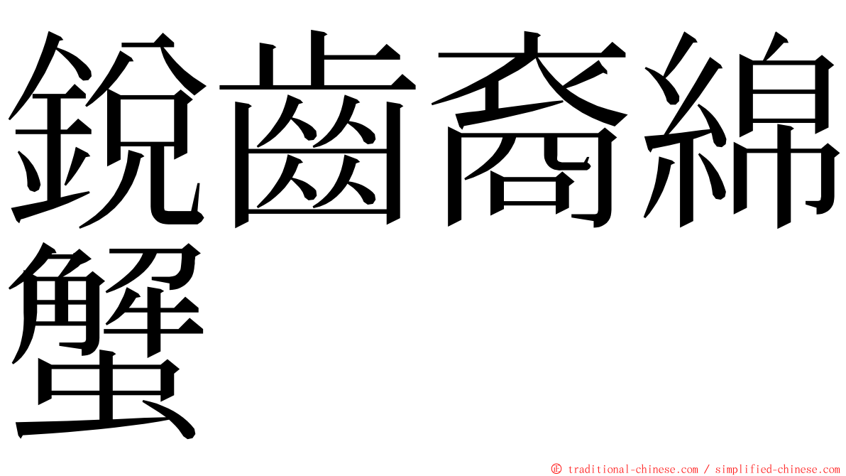 銳齒裔綿蟹 ming font