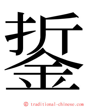 銴 ming font