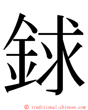 銶 ming font