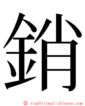 銷 ming font