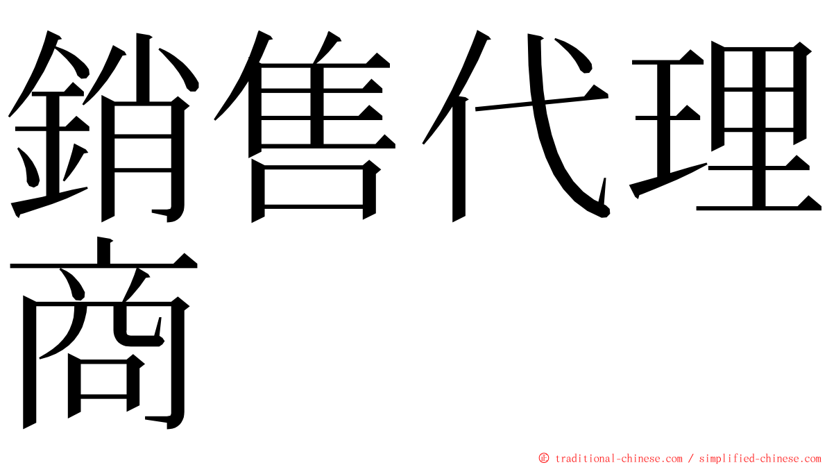 銷售代理商 ming font