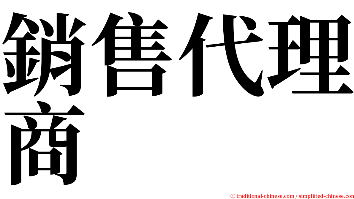 銷售代理商 serif font