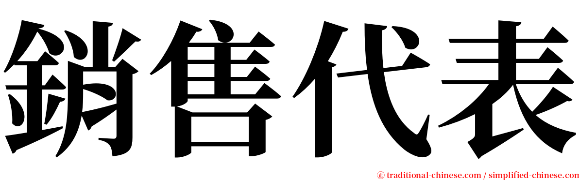 銷售代表 serif font