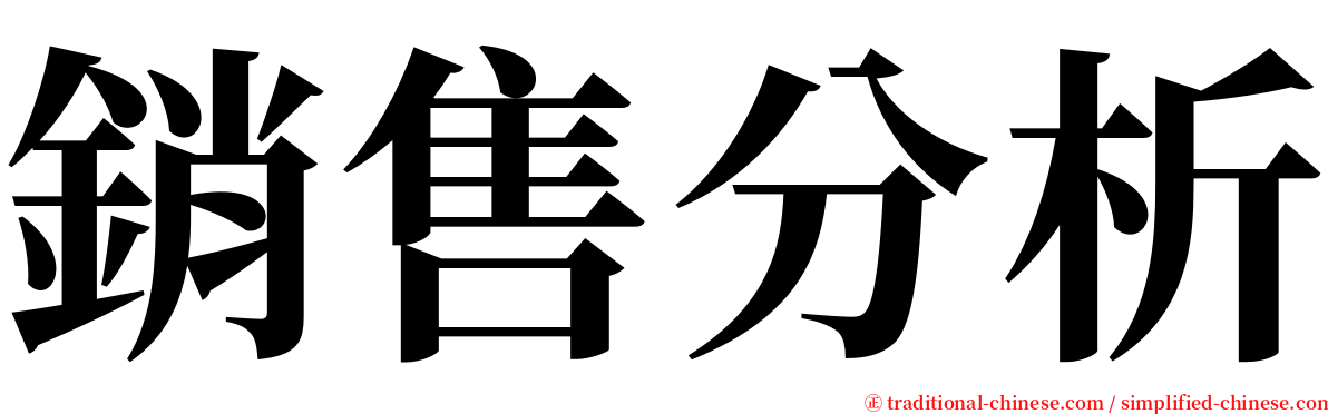 銷售分析 serif font