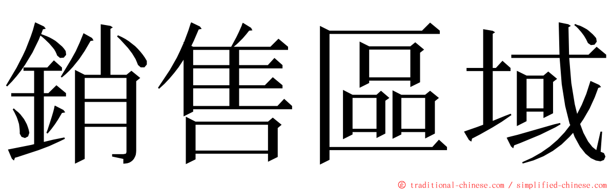 銷售區域 ming font