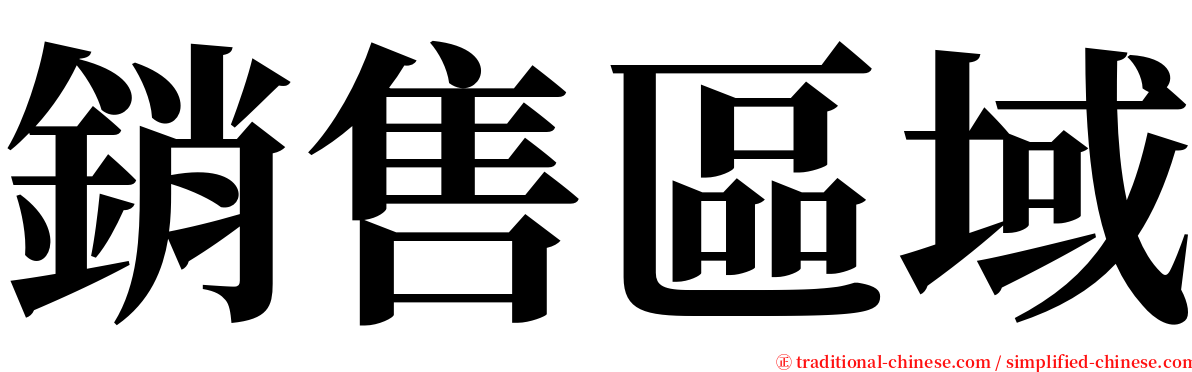 銷售區域 serif font