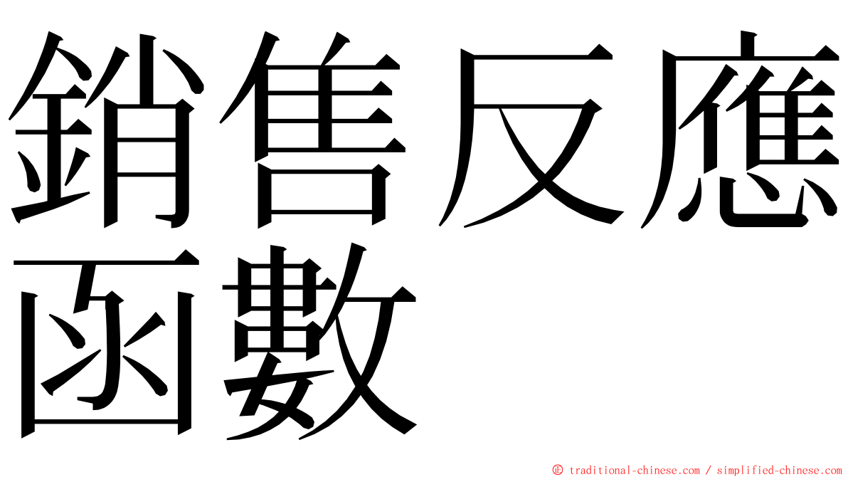 銷售反應函數 ming font