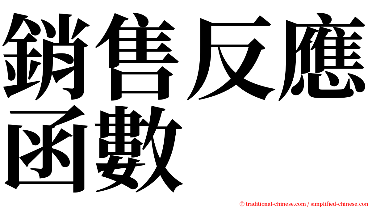 銷售反應函數 serif font