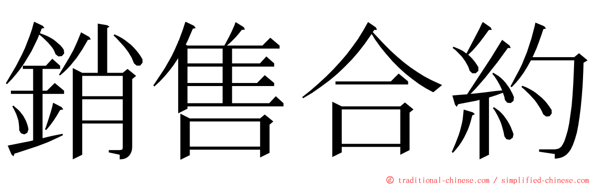 銷售合約 ming font