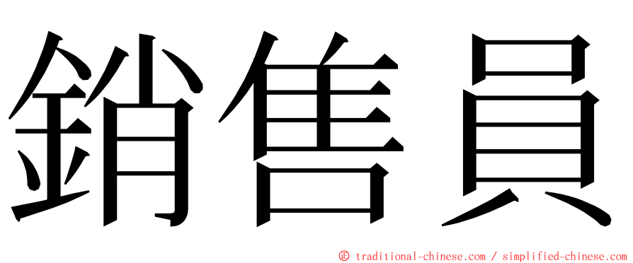 銷售員 ming font