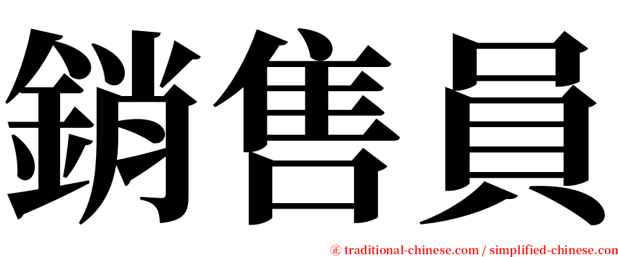 銷售員 serif font