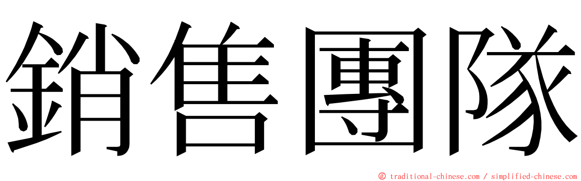 銷售團隊 ming font