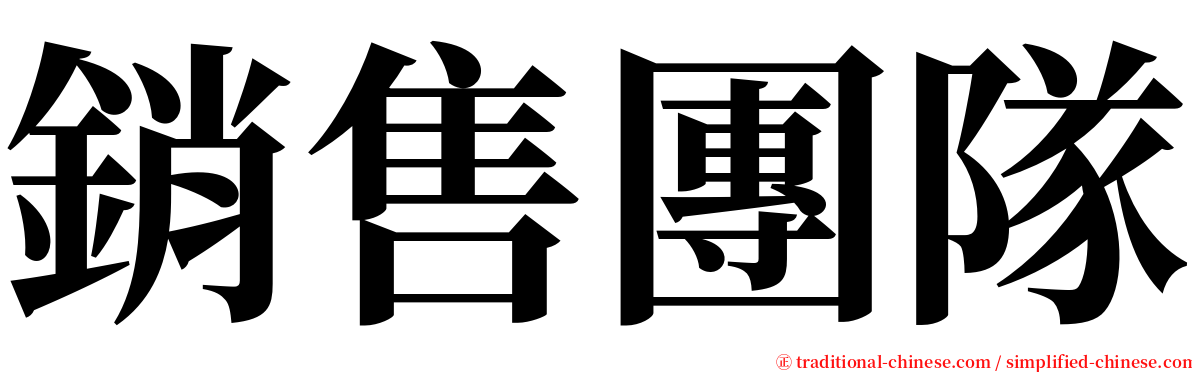 銷售團隊 serif font