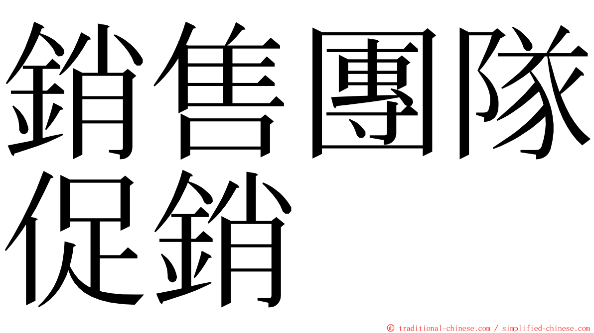 銷售團隊促銷 ming font