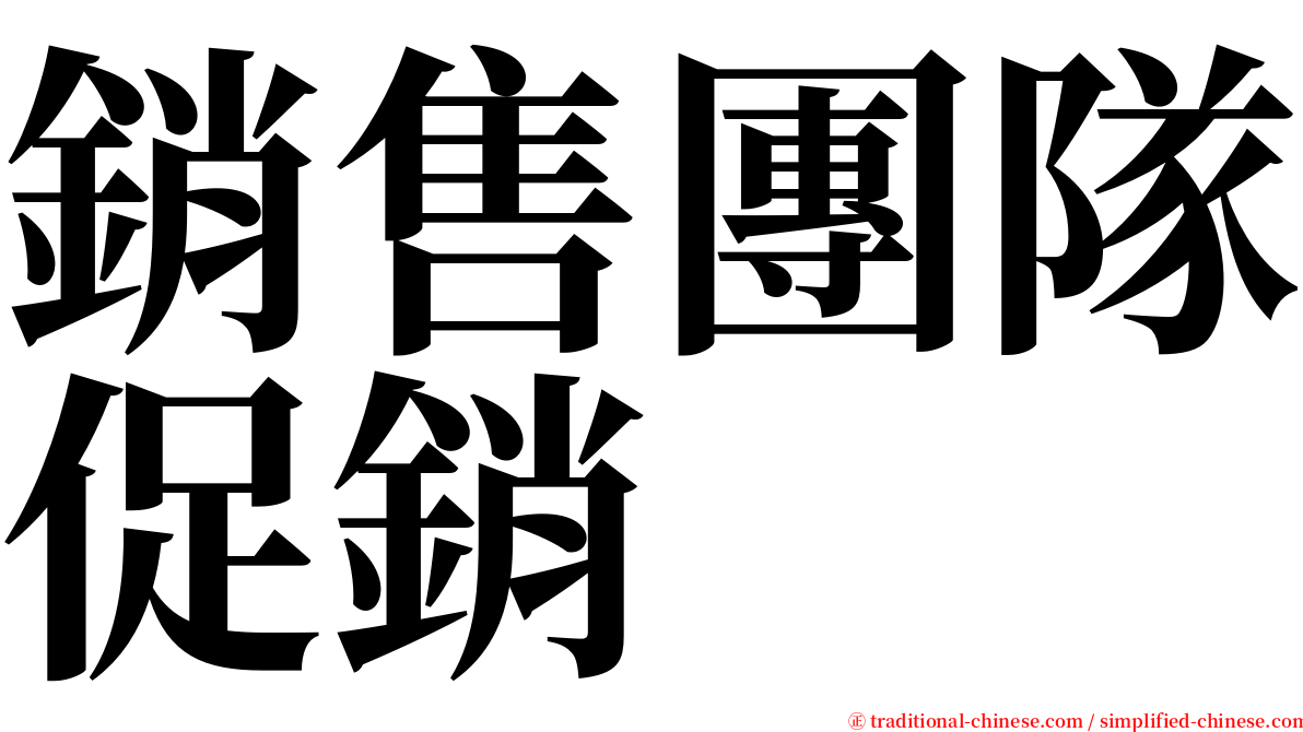 銷售團隊促銷 serif font