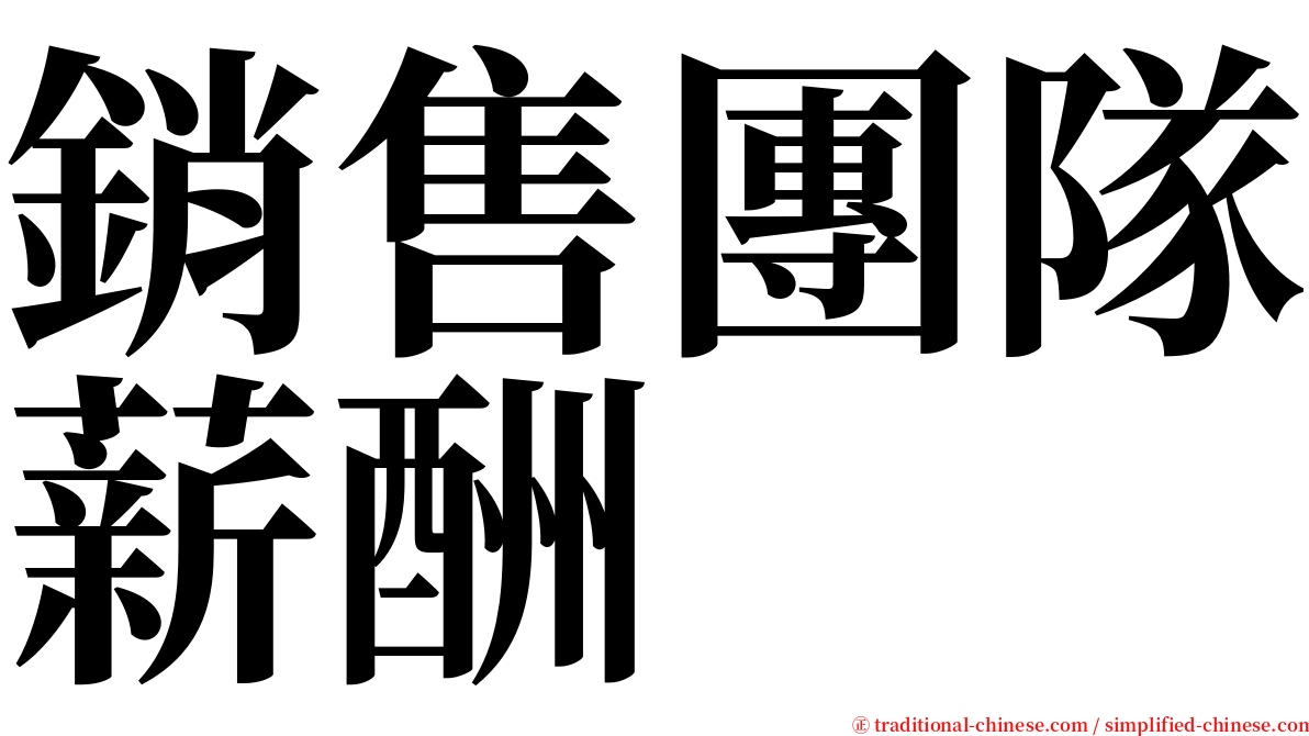 銷售團隊薪酬 serif font