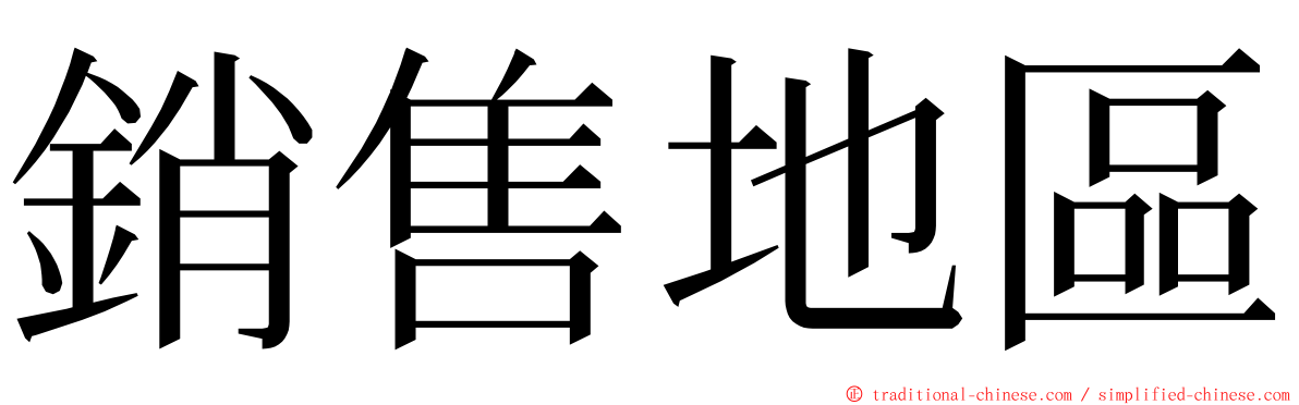 銷售地區 ming font