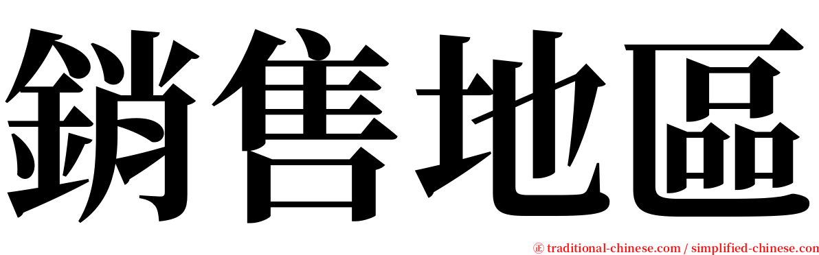 銷售地區 serif font