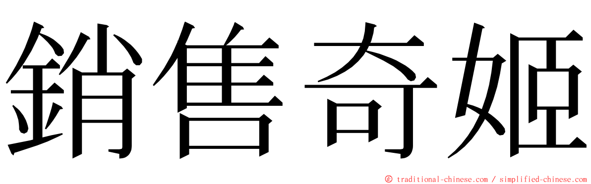 銷售奇姬 ming font