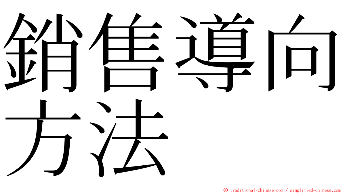 銷售導向方法 ming font