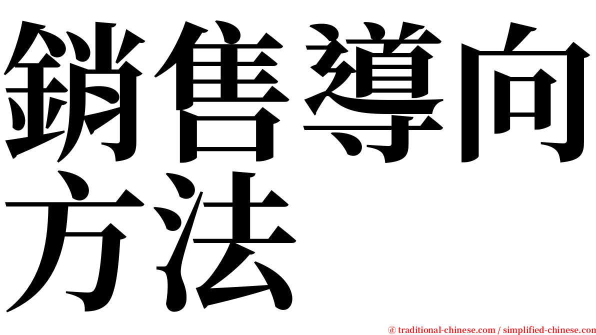 銷售導向方法 serif font