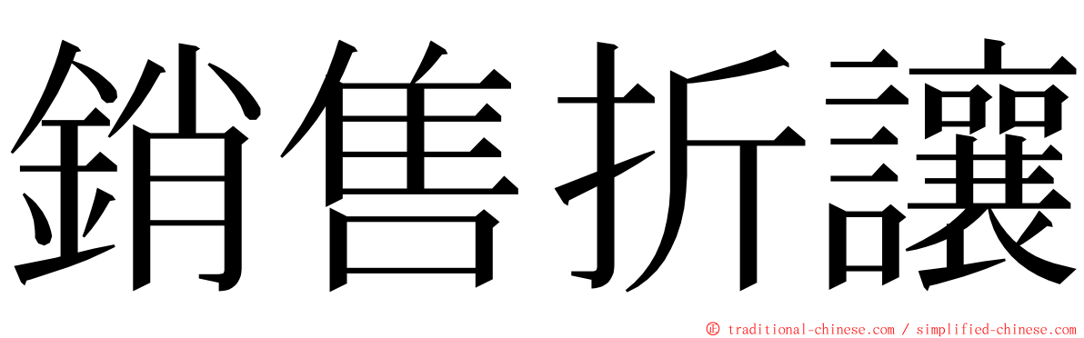 銷售折讓 ming font