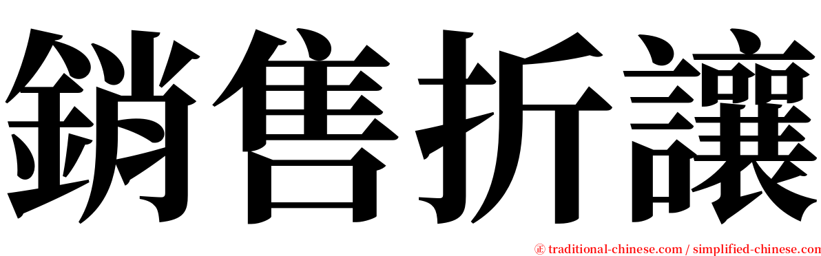 銷售折讓 serif font