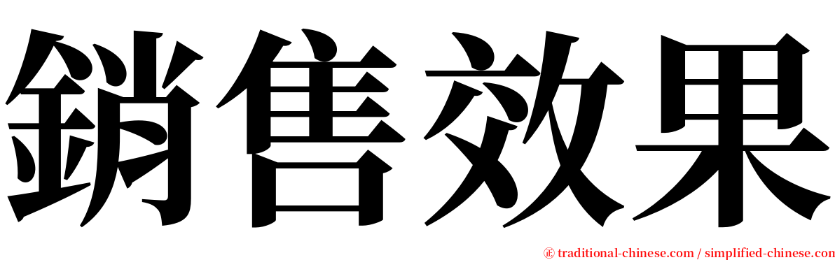 銷售效果 serif font