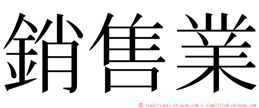 銷售業 ming font