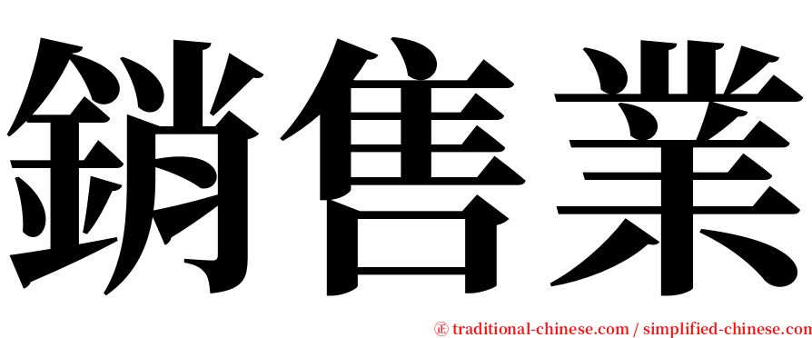 銷售業 serif font