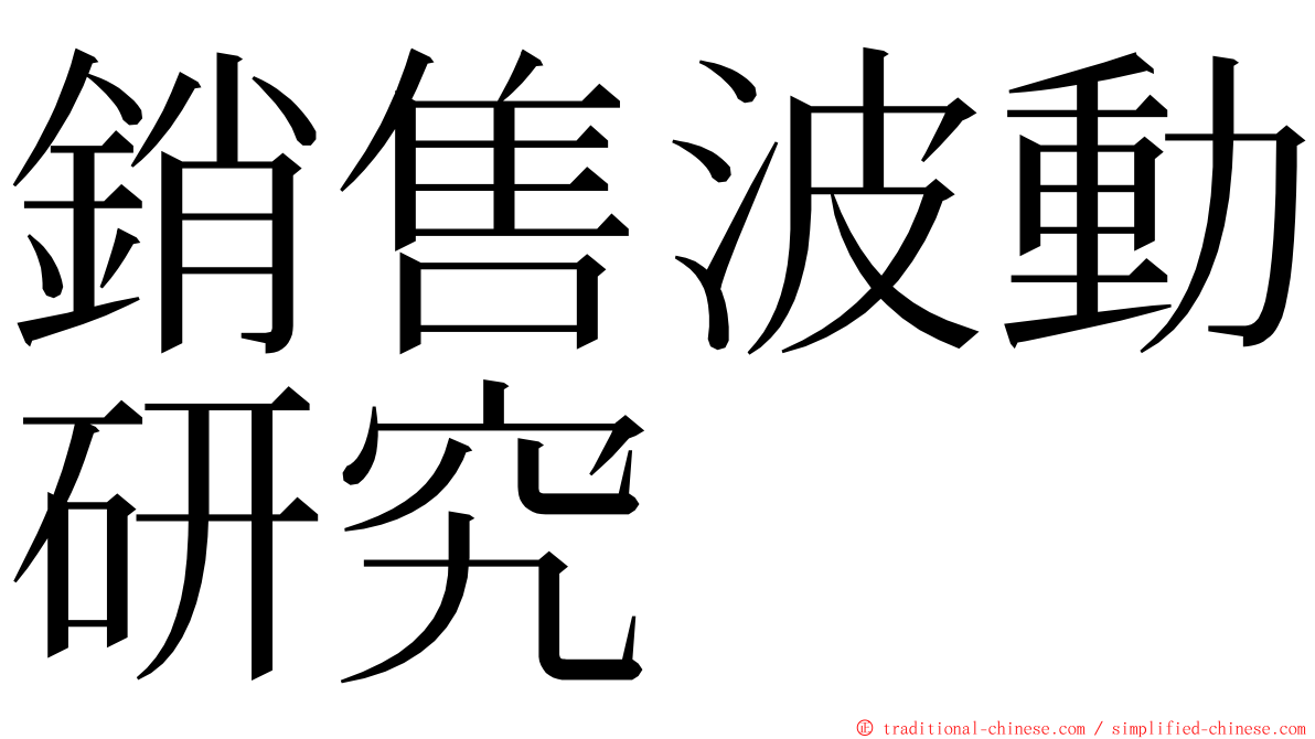 銷售波動研究 ming font