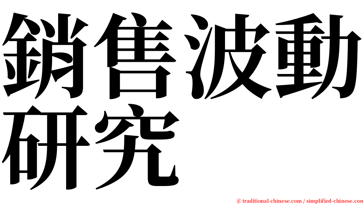 銷售波動研究 serif font