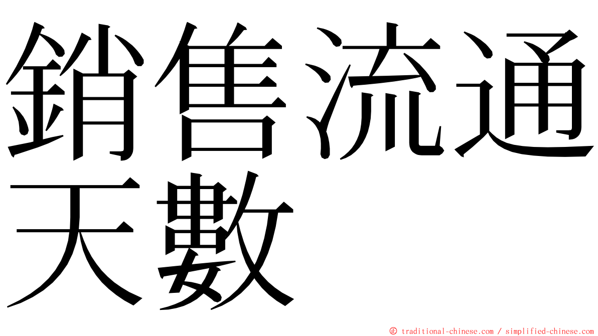 銷售流通天數 ming font