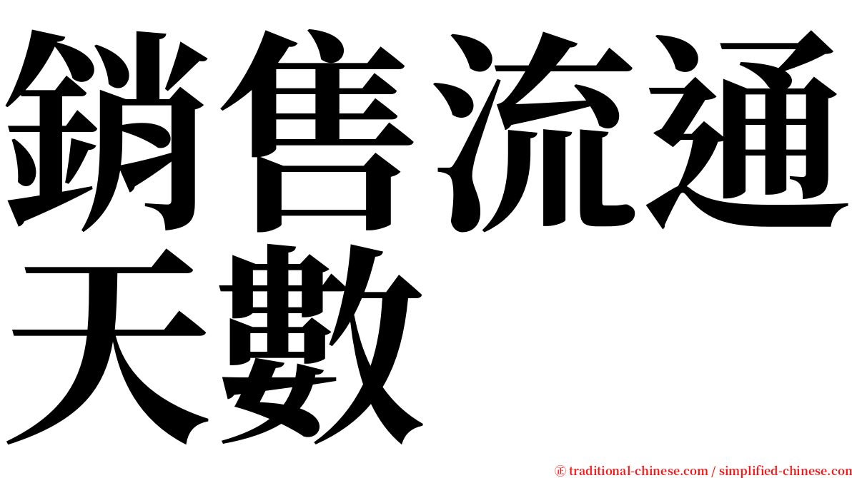 銷售流通天數 serif font