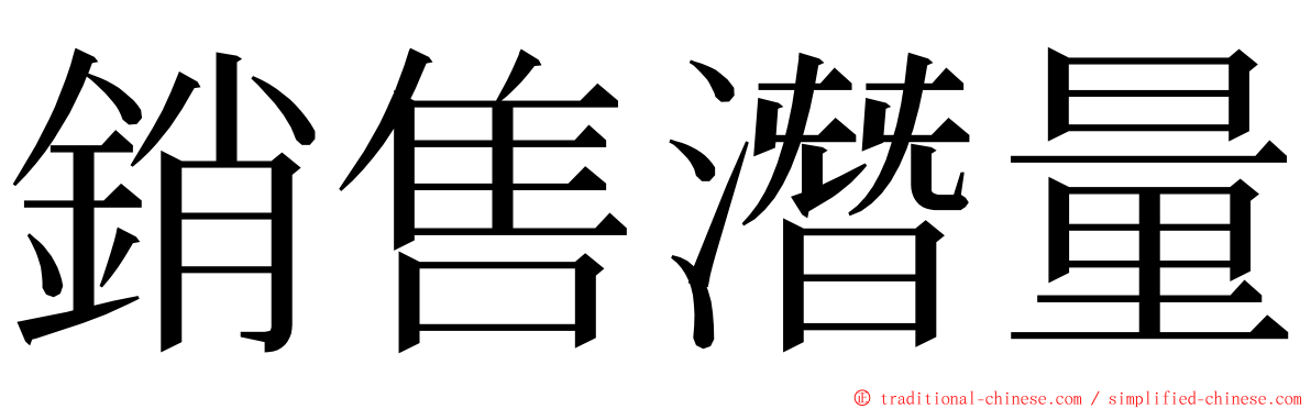 銷售潛量 ming font